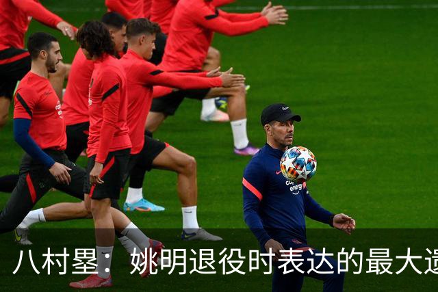 八村塁：姚明退役时表达的最大遗憾让我反思接班人的问题